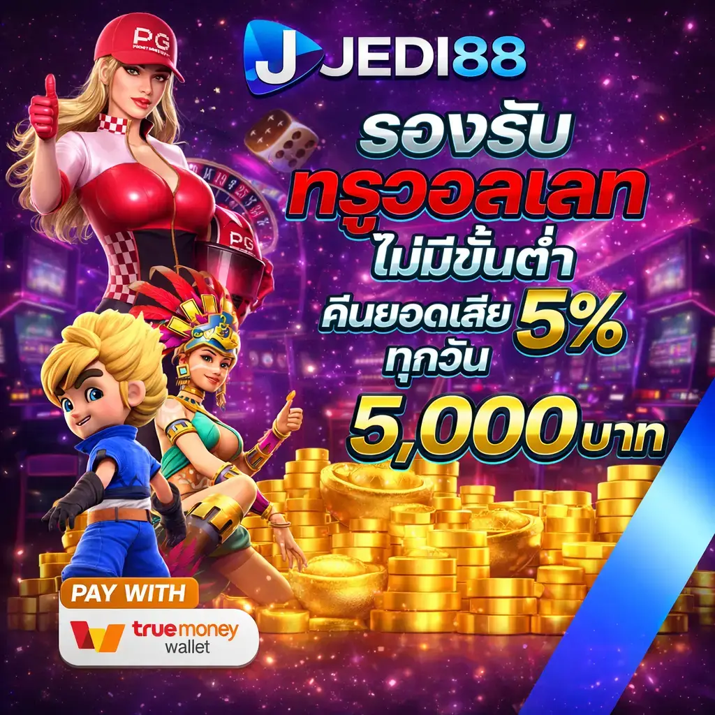 JEDI88 สล็อตรองรับทรูวอเลท