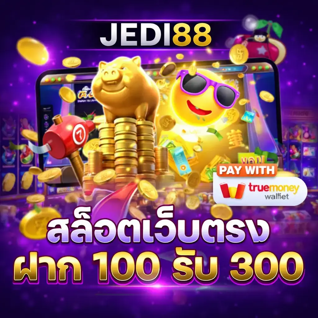 JEDI88เว็บตรง ฝาก100รับ300