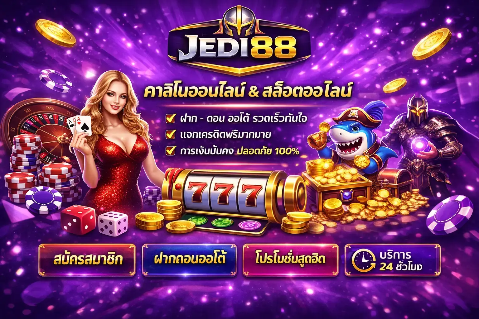 สมัครสมาชิก JEDI88 พร้อมให้บริการ 24ชม.