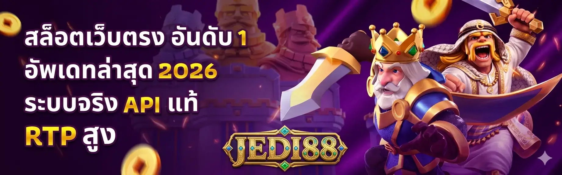 JEDI88 สล็อตเว็บตรง อัพเดทล่าสุด2026