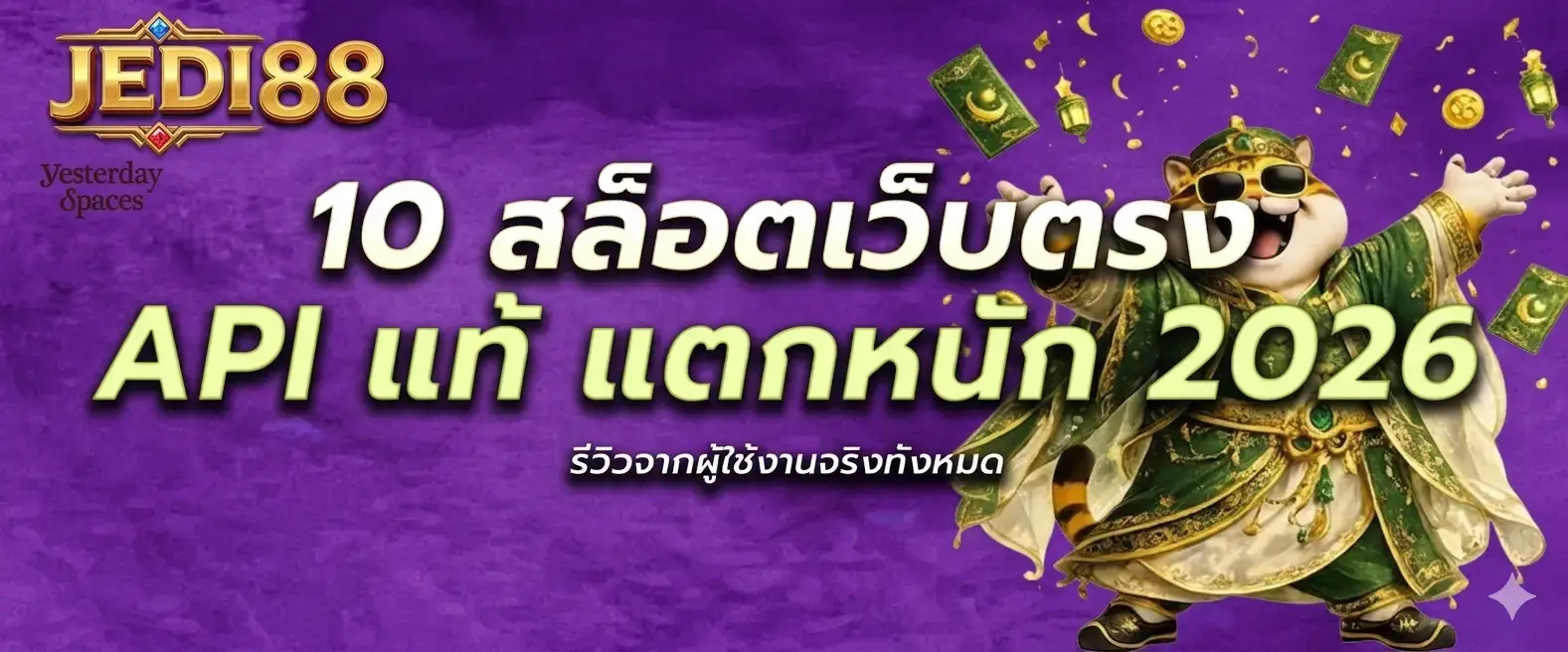 JEDI88 APIแท้ แตกหนักทุกวัน