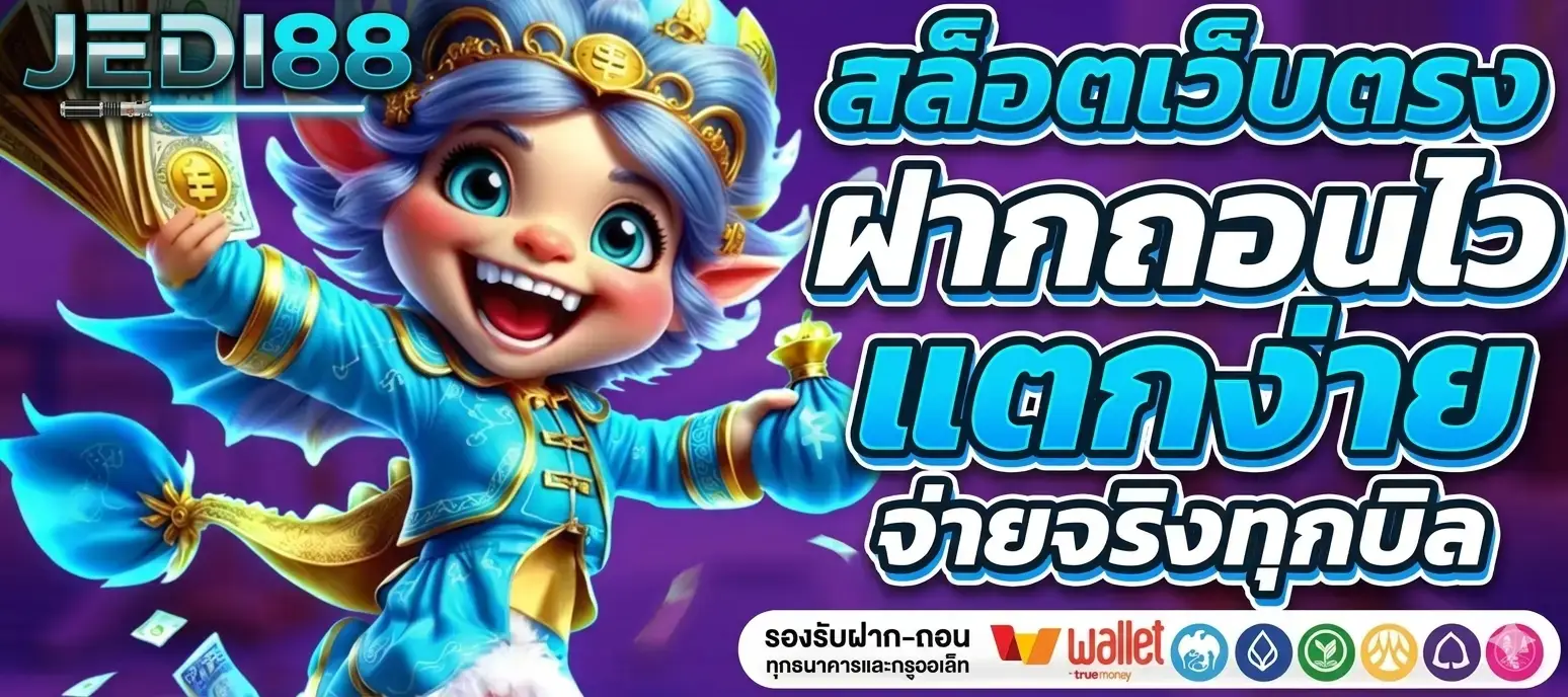 นโยบายความเป็นส่วนตัว JEDI88 ฝากถอนไว แตกง่าย